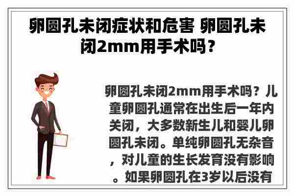 卵圆孔未闭症状和危害 卵圆孔未闭2mm用手术吗？